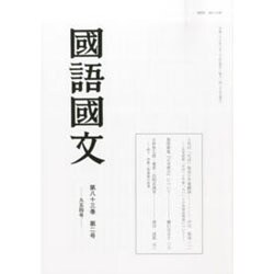 国語国文 2014年 02月号 [雑誌]