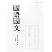 国語国文 2014年 02月号 [雑誌]