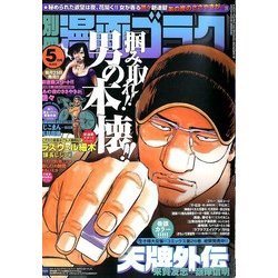 別冊漫画ゴラク 2014年 05月号 [雑誌]