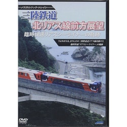 三陸鉄道 臨時快速リアスシーライナーの軌跡 北リアス線 [DVD]