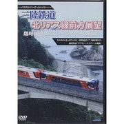 三陸鉄道 臨時快速リアスシーライナーの軌跡 北リアス線 [DVD]