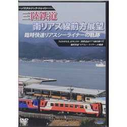 三陸鉄道 臨時快速リアスシーライナーの軌跡 南リアス線 [DVD]