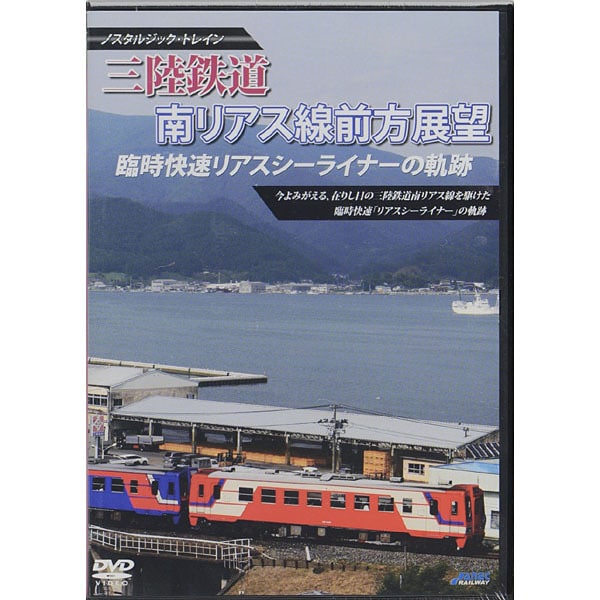 三陸鉄道 臨時快速リアスシーライナーの軌跡 Dvd 海外並行輸入正規品 南リアス線