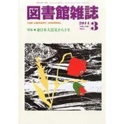 図書館雑誌 2014年 03月号 [雑誌]