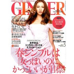 GINGER (ジンジャー) 2014年 05月号 [雑誌]