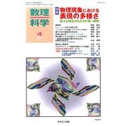 数理科学 2014年 04月号 [雑誌]
