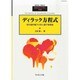 ディラック方程式 2014年 03月号 [雑誌]
