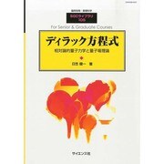 ディラック方程式 2014年 03月号 [雑誌]