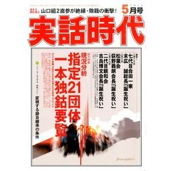 実話時代 2014年 05月号 [雑誌]