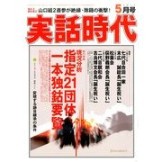 実話時代 2014年 05月号 [雑誌]