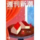 週刊新潮 2014年 4/3号 [雑誌]