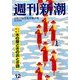 週刊新潮 2014年 3/27号 [雑誌]