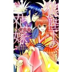 狼陛下の花嫁夢恋抄（花とゆめCOMICS） [コミック]