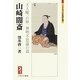 山崎闇斎―天人唯一の妙、神明不思議の道(ミネルヴァ日本評伝選) [全集叢書]