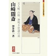 山崎闇斎―天人唯一の妙、神明不思議の道(ミネルヴァ日本評伝選) [全集叢書]