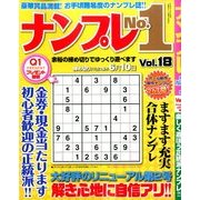 ナンプレNo.1 2014年 05月号 [雑誌]