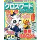 クロスワードパクロス 2014年 05月号 [雑誌]