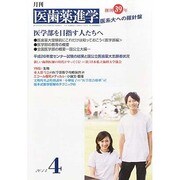 医歯薬進学 2014年 04月号 [雑誌]