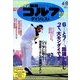 週刊ゴルフダイジェスト 2014年 4/8号 [雑誌]