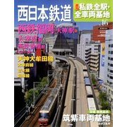 週刊 私鉄全駅・全車両基地 2014年 4/6号（16） [雑誌]