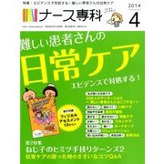 ナース専科 (NURSE SENKA) 2014年 04月号 [雑誌]