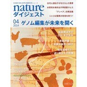 NATUREダイジェスト 2014年 04月号 [雑誌]