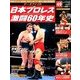 日本プロレス激闘60年史 2014年 4/9号 [雑誌]