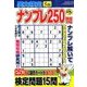 実力検定ナンプレ250問 2014年 05月号 [雑誌]