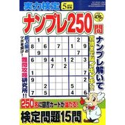 実力検定ナンプレ250問 2014年 05月号 [雑誌]