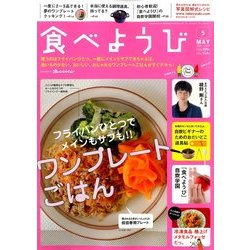 食べようび 2014年 05月号 [雑誌]