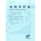 地理学評論 2014年 03月号 [雑誌]
