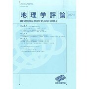 地理学評論 2014年 03月号 [雑誌]