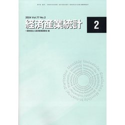 経済産業統計 2014年 02月号 [雑誌]