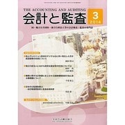 会計と監査 2014年 03月号 [雑誌]