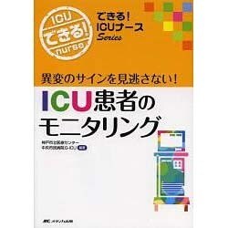 ヨドバシ.com - ICU患者のモニタリング－異変のサインを見逃さない