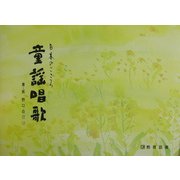 日本のこころ 童謡唱歌 [単行本]