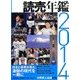読売年鑑〈2014〉 [単行本]