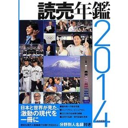 読売年鑑〈2014〉 [単行本]