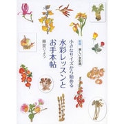 新版 楽しい水彩画―小さなサイズから始める水彩レッスンとお手本帖 [単行本]