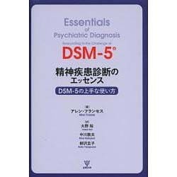 精神疾患診断のエッセンス―DSM-5の上手な使い方 [単行本]
