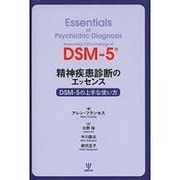 精神疾患診断のエッセンス―DSM-5の上手な使い方 [単行本]