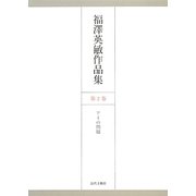 福澤英敏作品集〈第2巻〉アイの問題 [単行本]