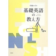 基礎英語の教え方 [単行本]