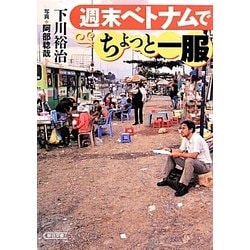 週末ベトナムでちょっと一服(朝日文庫) [文庫]