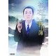 杉下右京の事件簿(朝日文庫) [文庫]