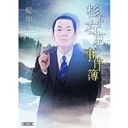 杉下右京の事件簿(朝日文庫) [文庫]