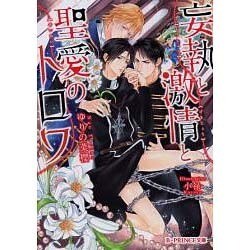 妄執と激情と聖愛のトロワ(B-PRINCE文庫) [文庫]