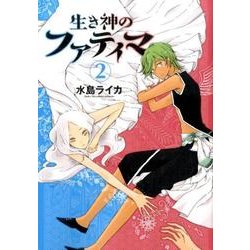 生き神のファティマ 2（BUNCH COMICS） [コミック]