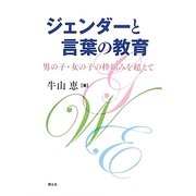 ジェンダーと言葉の教育―男の子・女の子の枠組みを超えて [単行本]