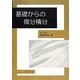 基礎からの微分積分 [単行本]